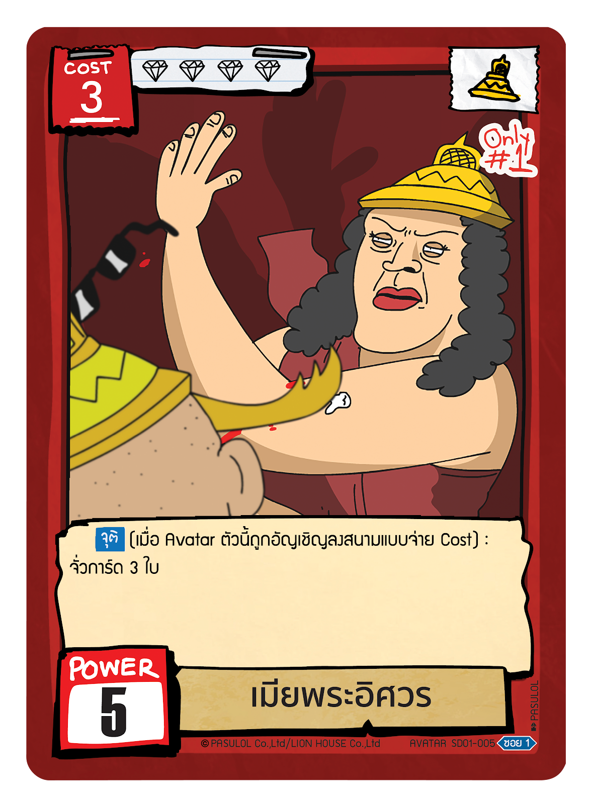 เมียพระอิศวร