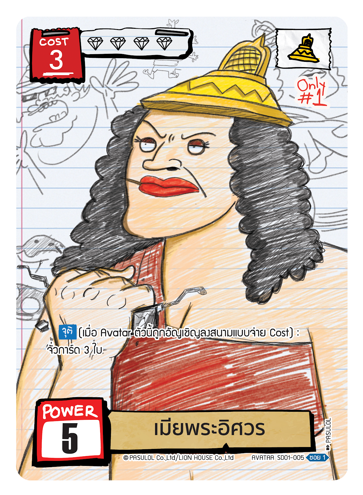 เมียพระอิศวร