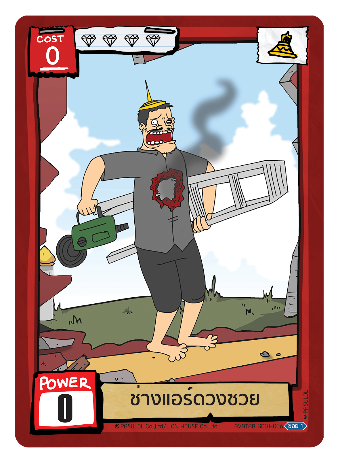 ช่างแอร์ดวงซวย