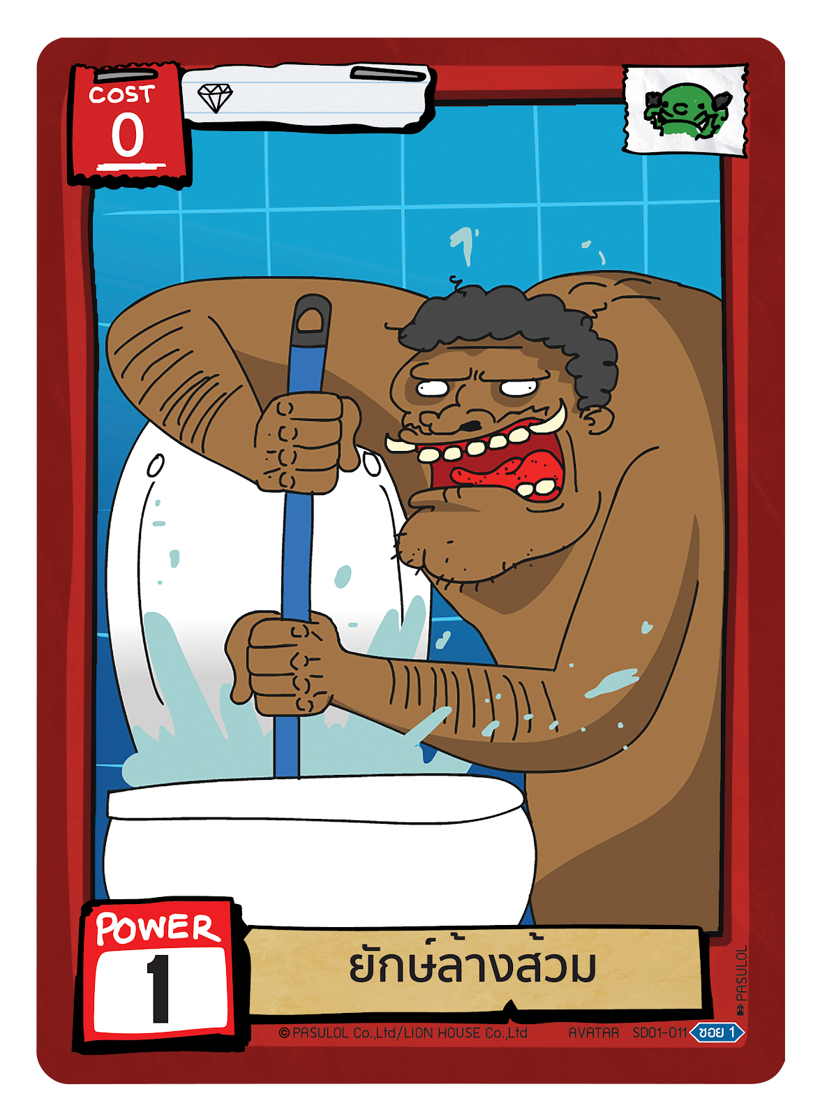 ยักษ์ล้างส้วม