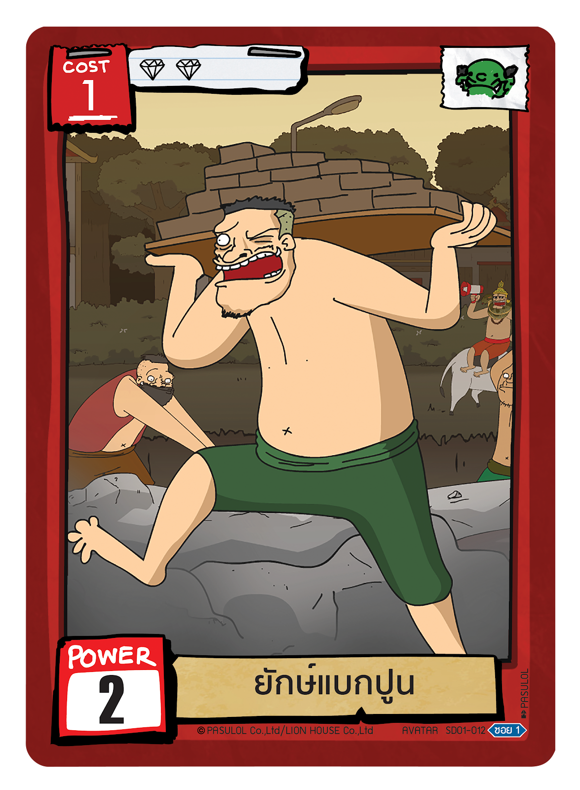 ยักษ์แบกปูน