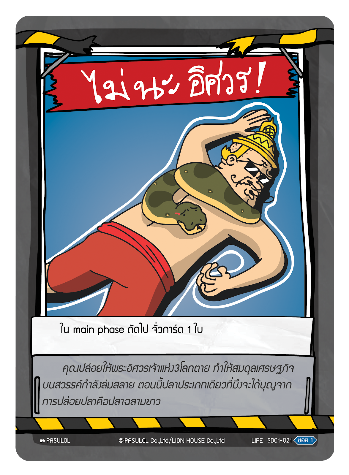 ไม่นะ อิศวร !