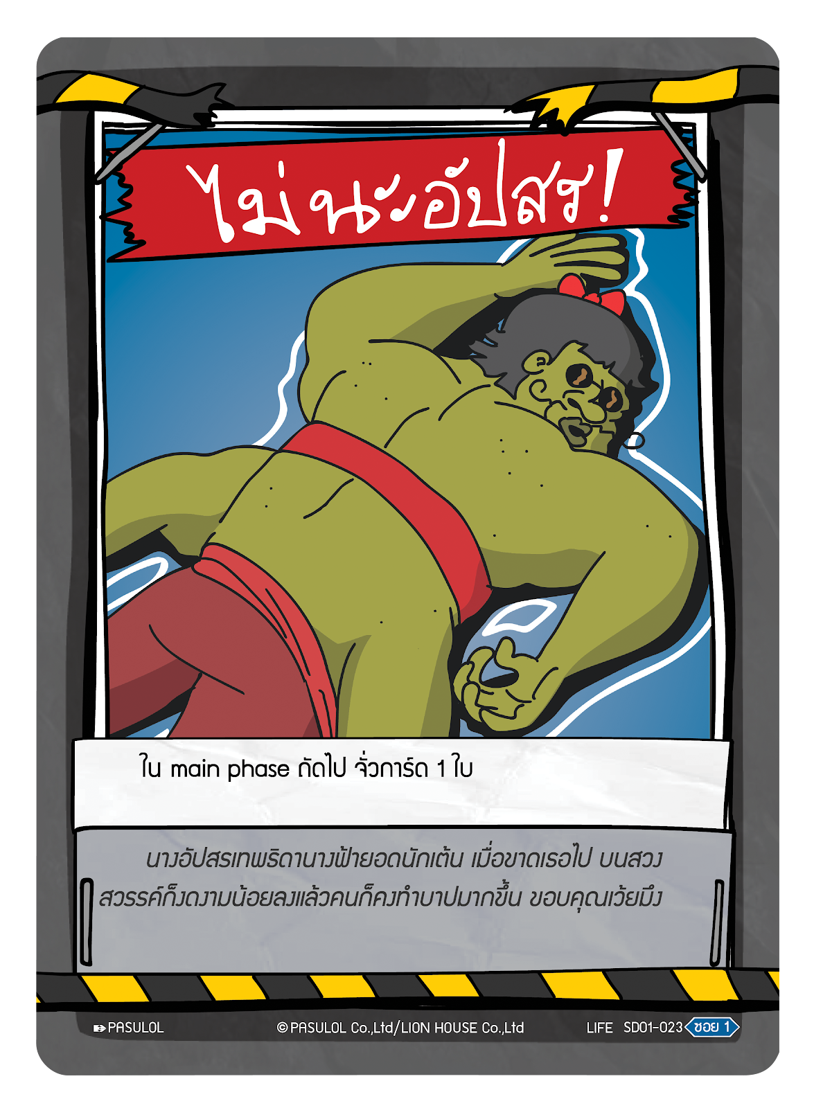  ไม่นะ อัปสร !