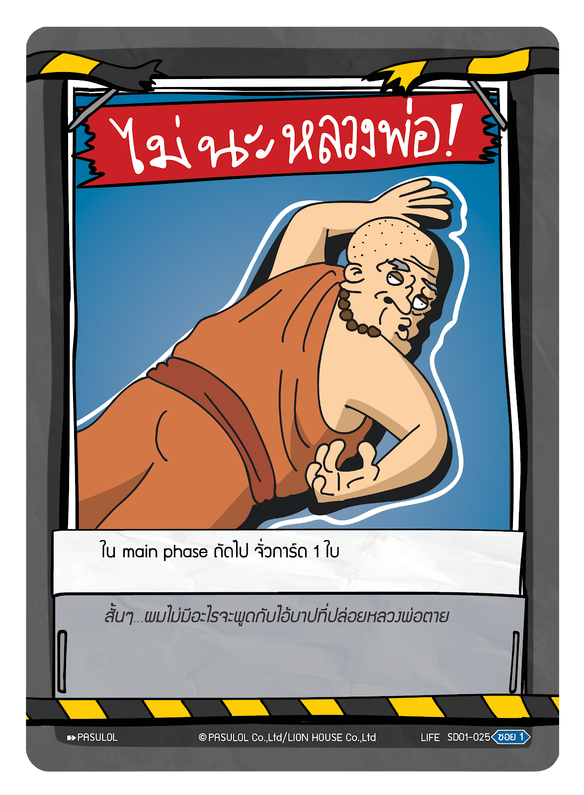 ไม่นะ หลวงพ่อ !