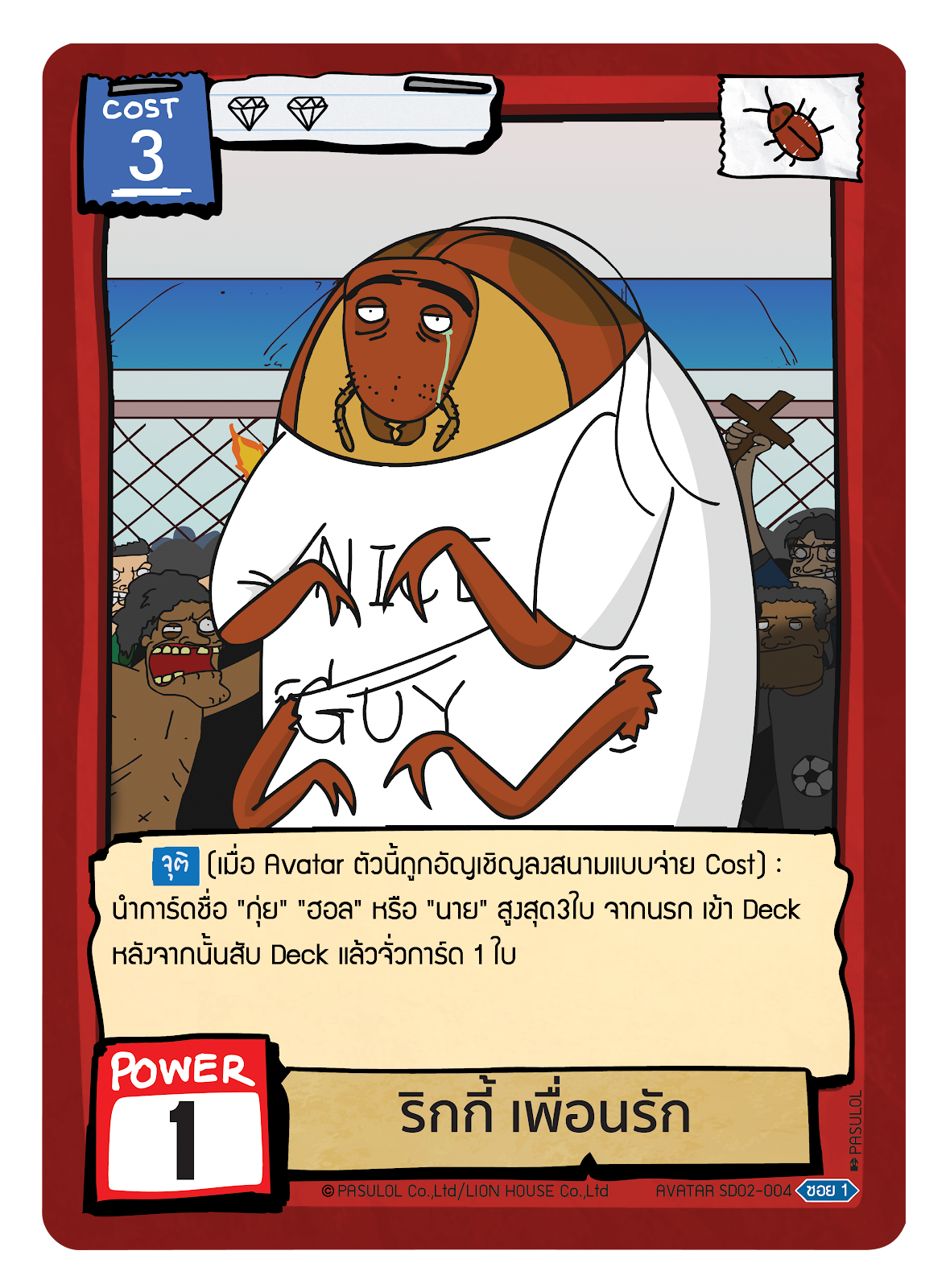 ริกกี้ เพื่อนรัก