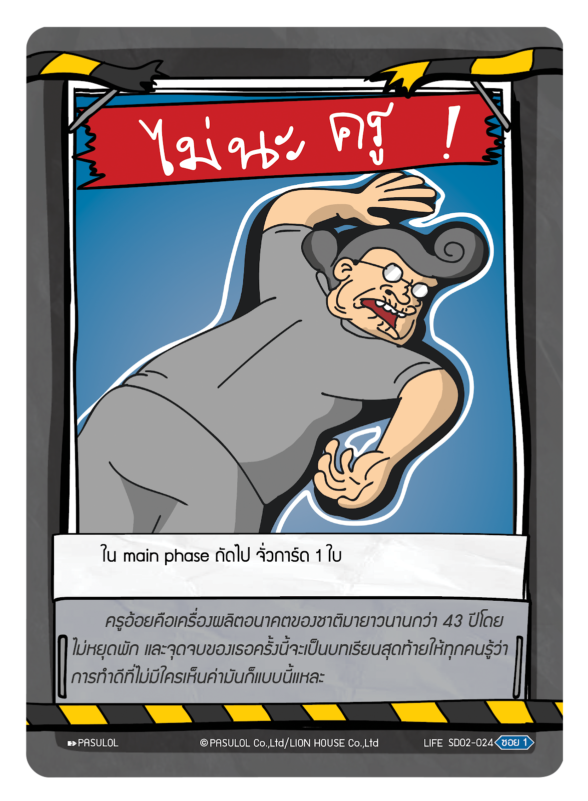 ไม่นะ ครู !