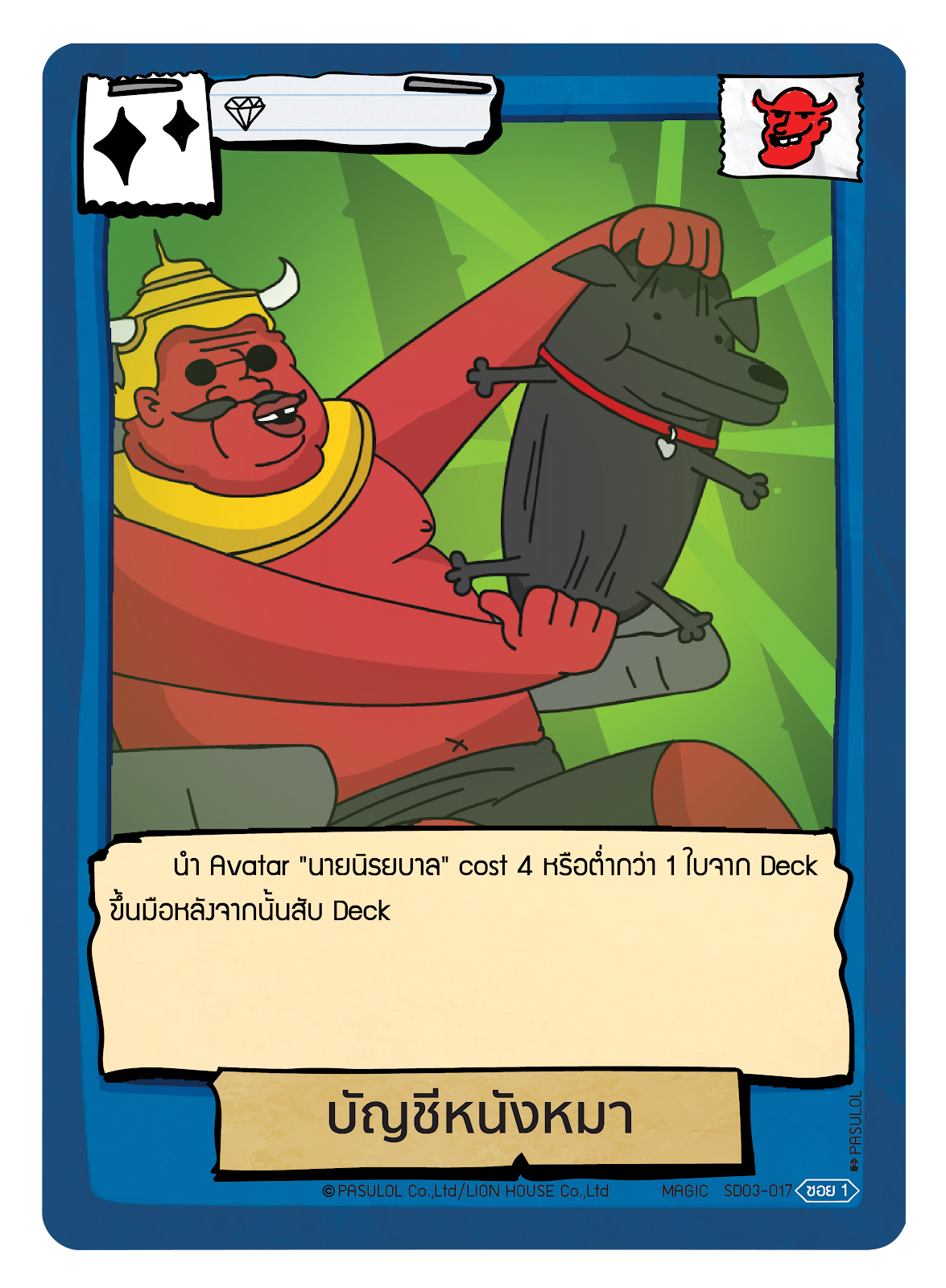 บัญชีหนังหมา