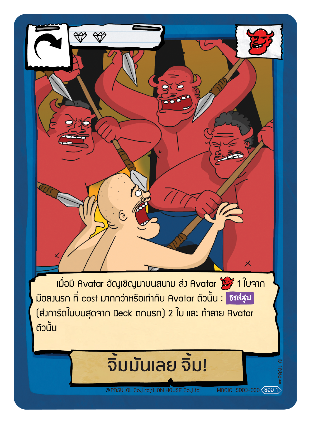 จิ้มมันเลย จิ้ม!