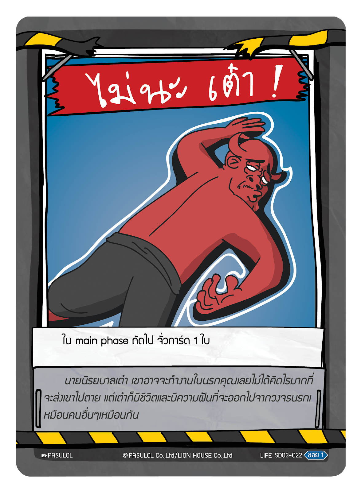 ไม่นะ เต๋า !