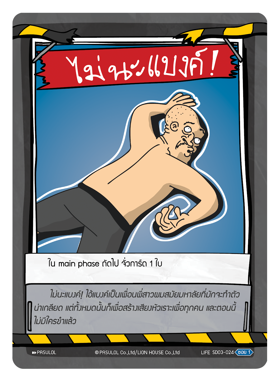 ไม่นะ แบงค์ !