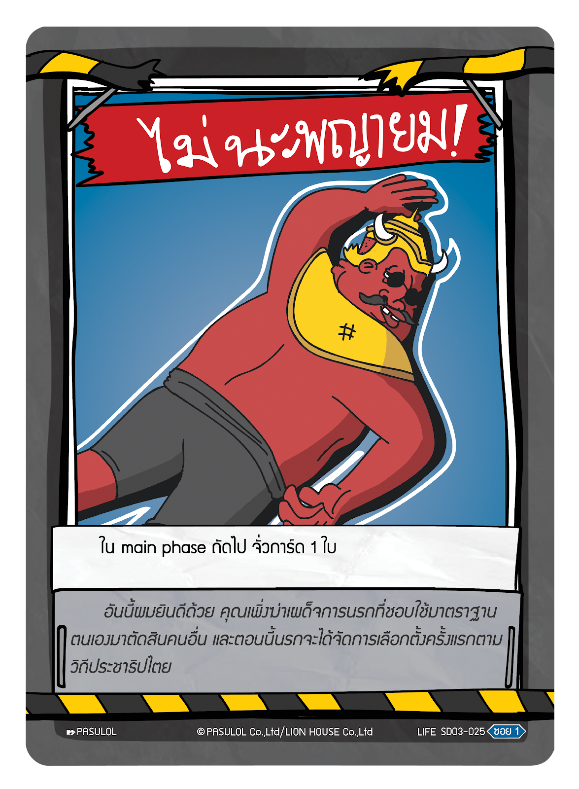 ไม่นะ พญายม !