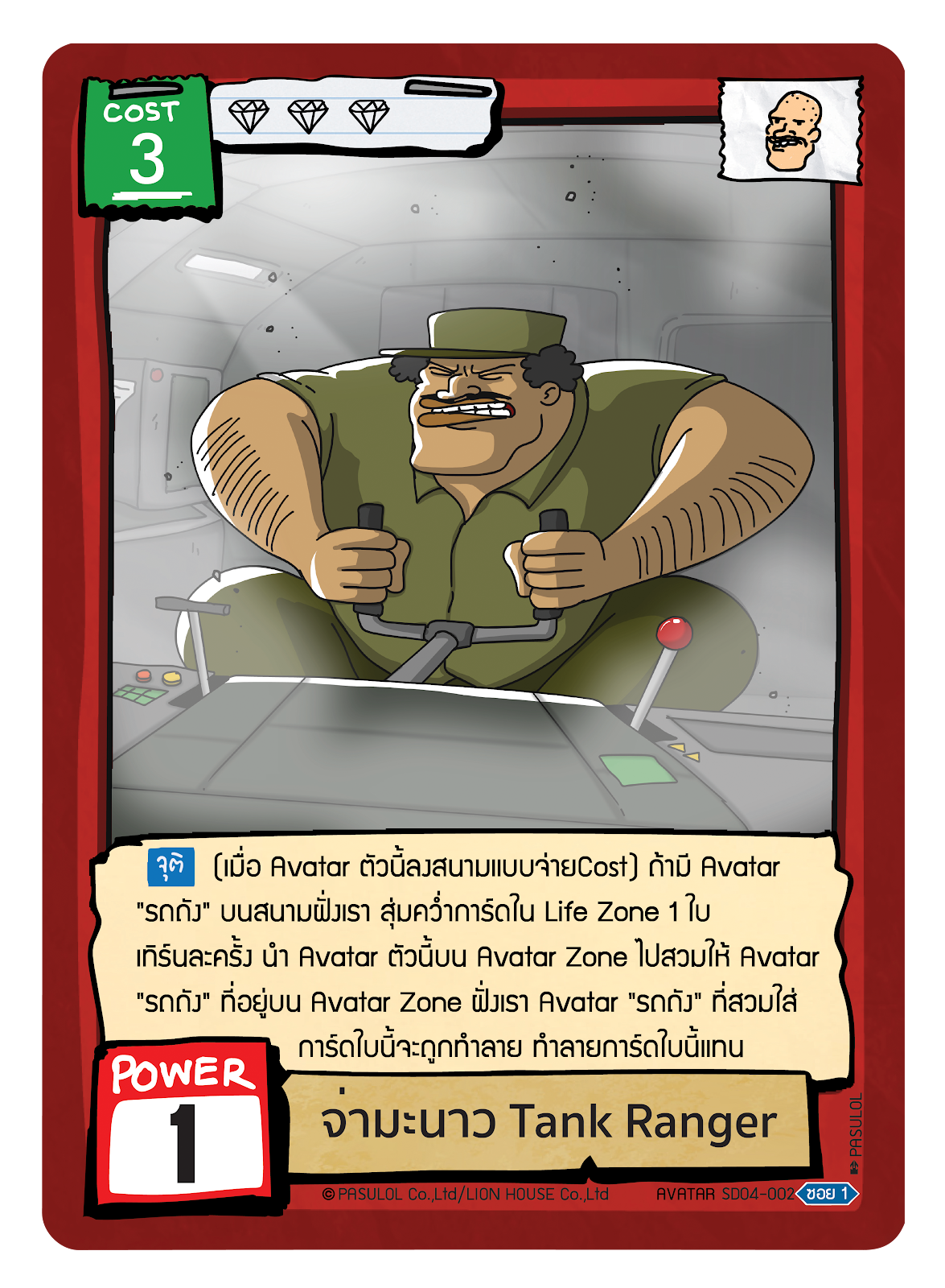 จ่ามะนาว Tank Ranger