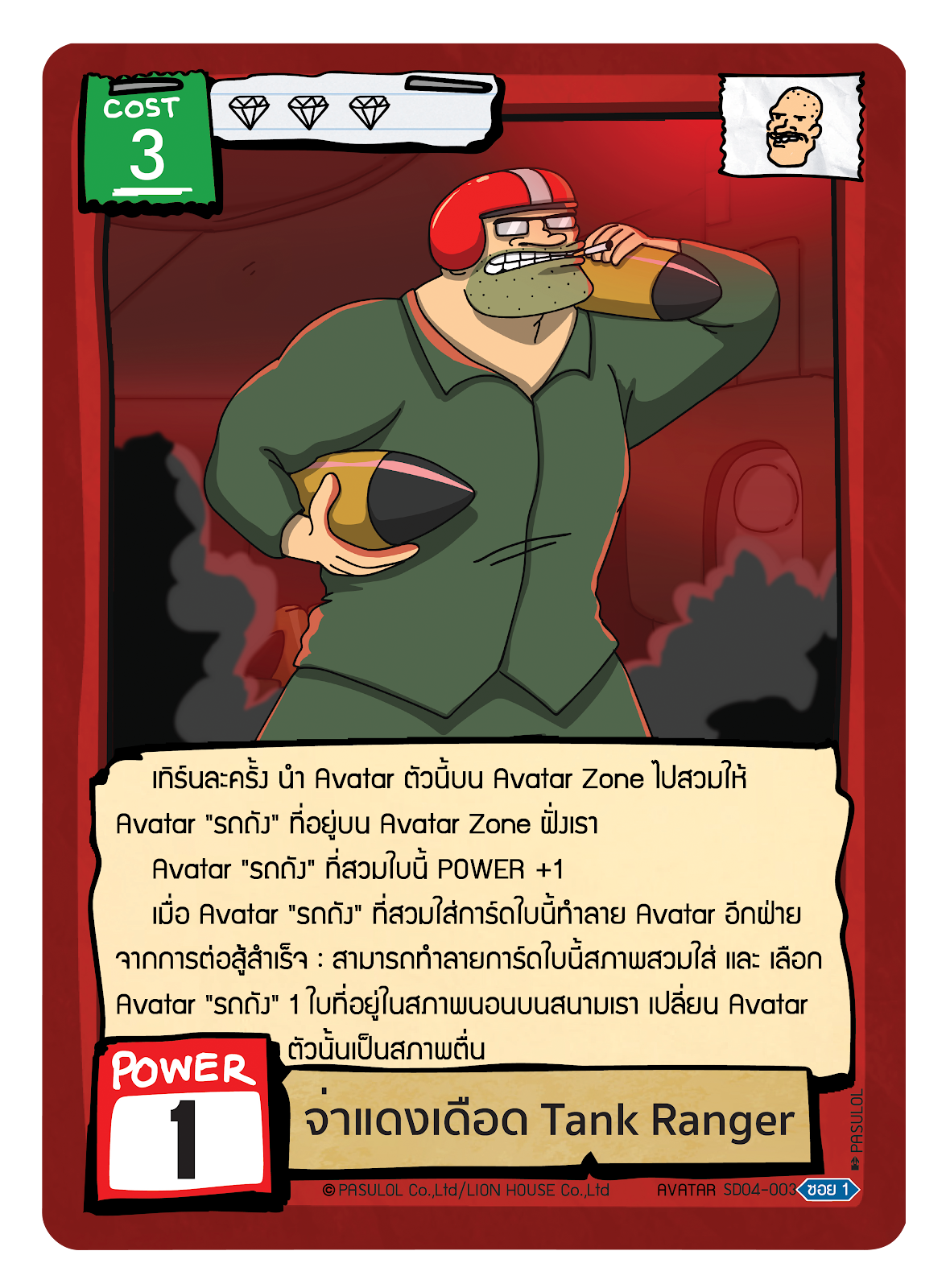 จ่าแดงเดือด Tank Ranger