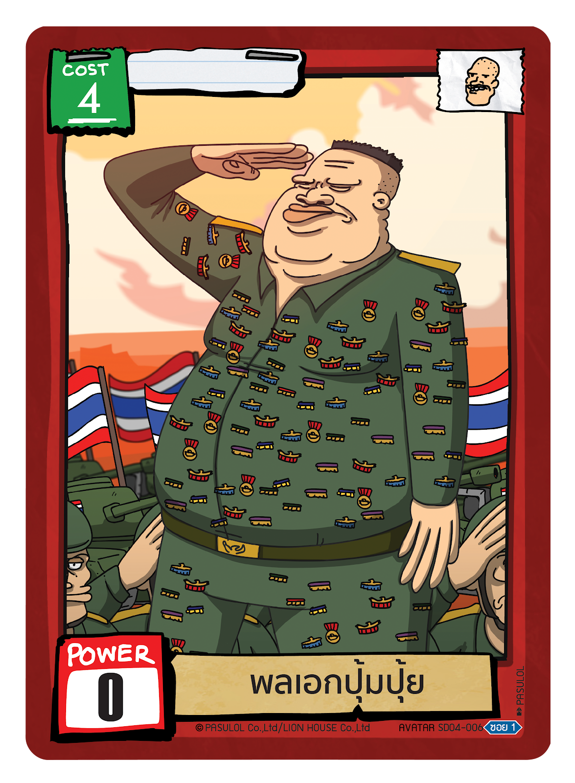 พลเอกปุ้มปุ้ย