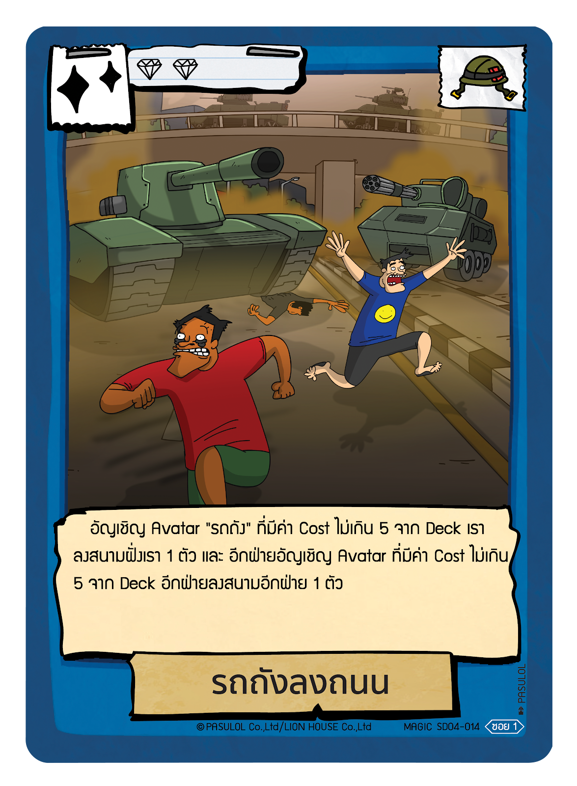 รถถังลงถนน