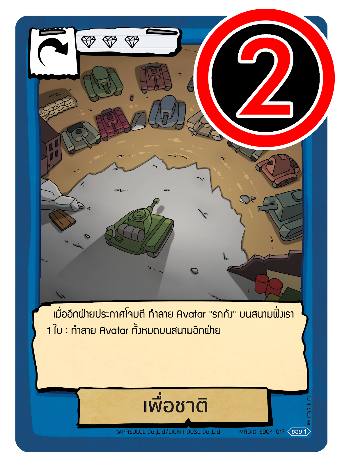 เพื่อชาติ