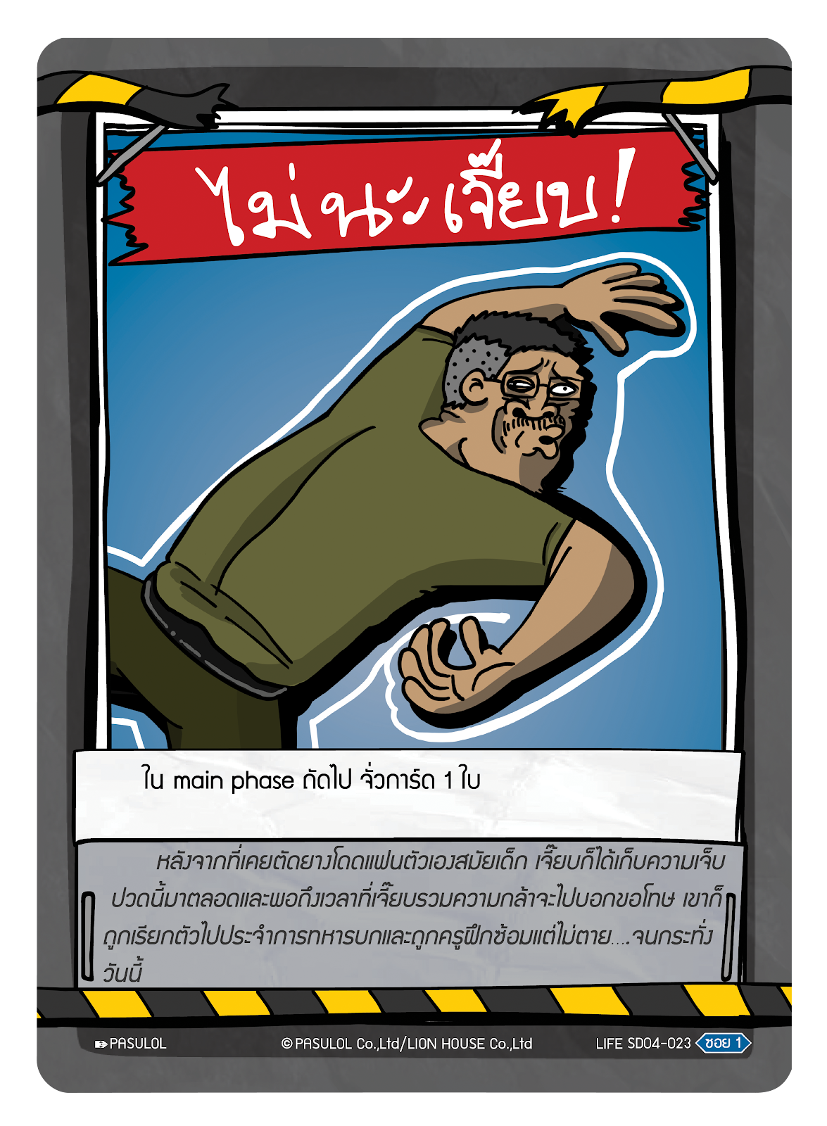 ไม่นะ เจี๊ยบ !