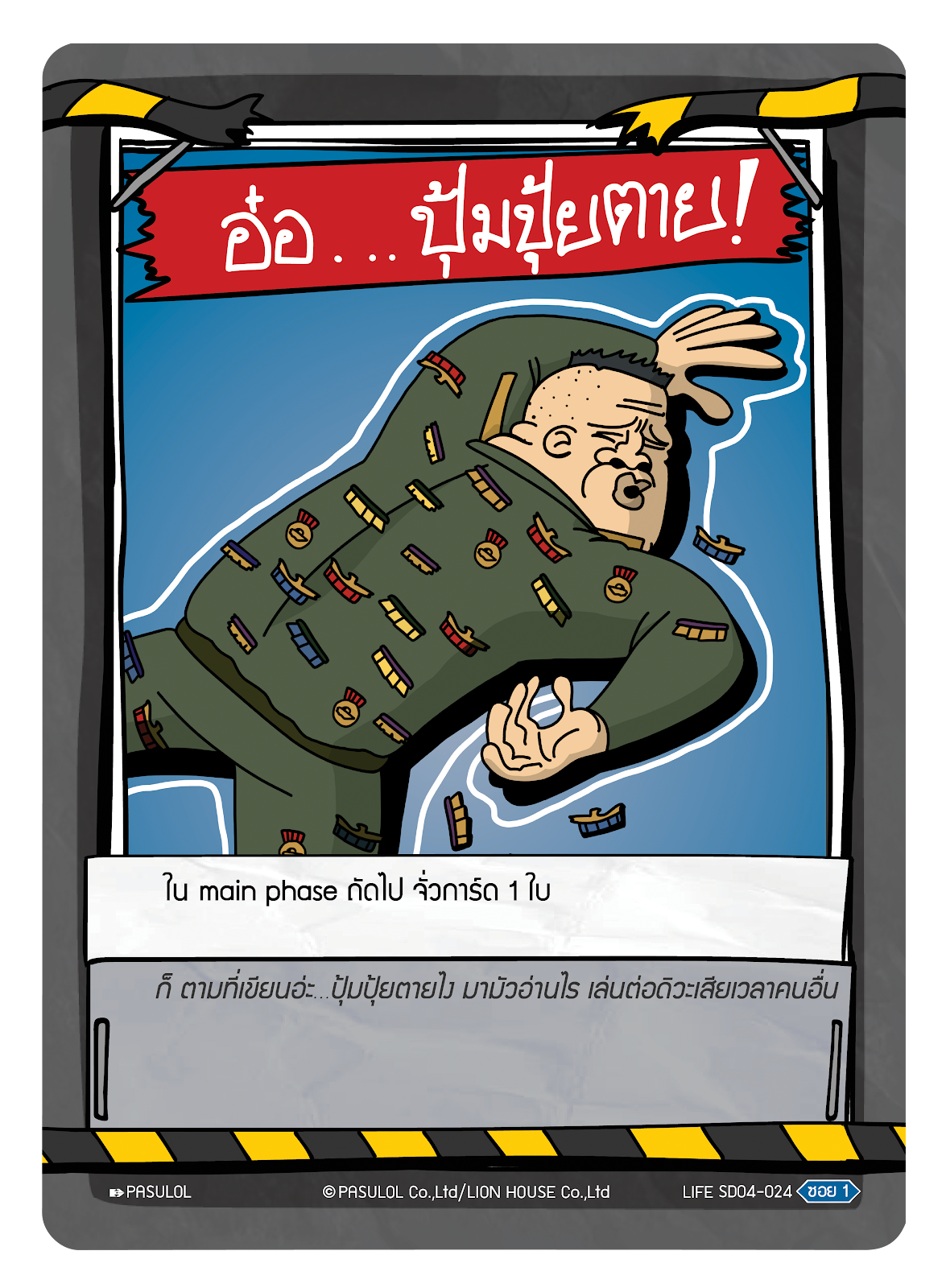 อ๋อ...ปุ้มปุ้ยตาย !