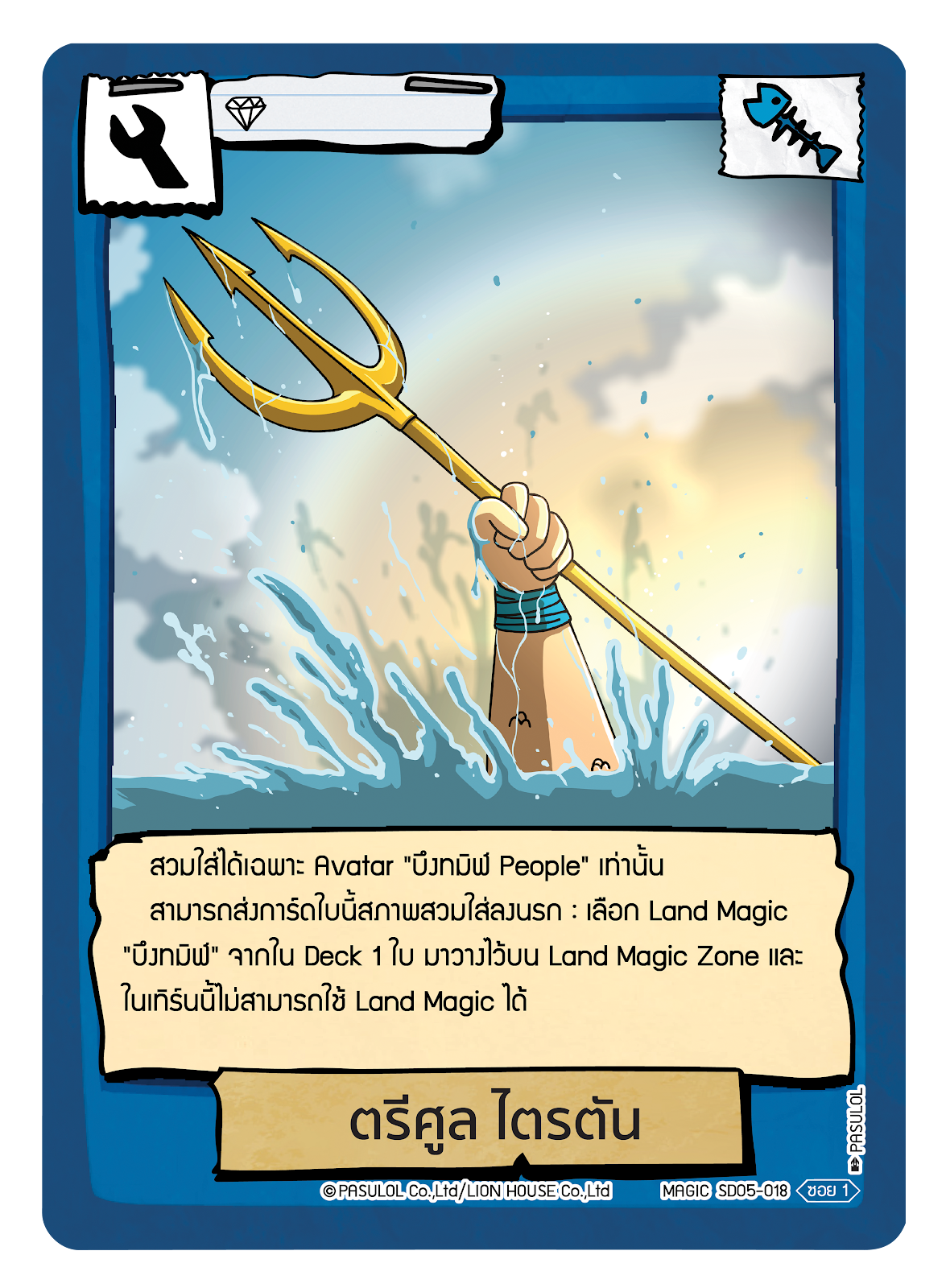 ตรีศูล ไตรตัน