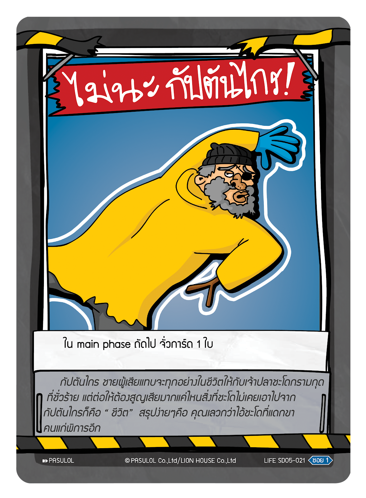 ไม่นะ กัปตันไกร !