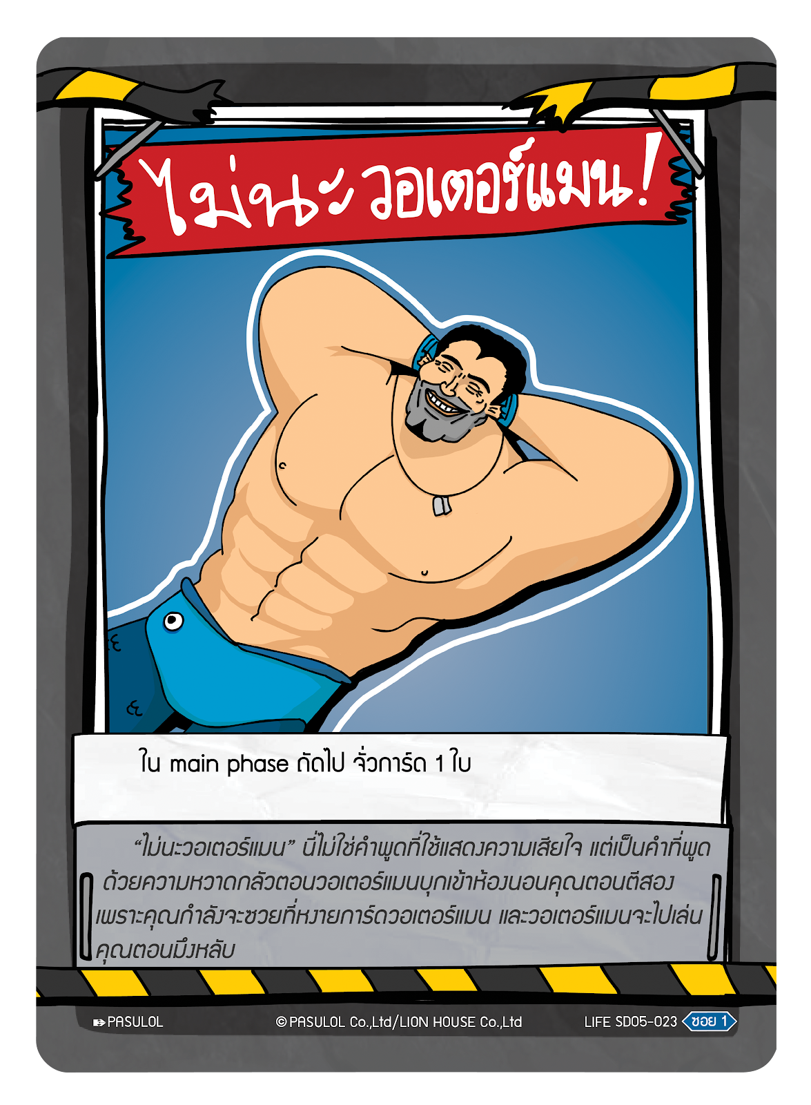 ไม่นะ วอเตอร์แมน !