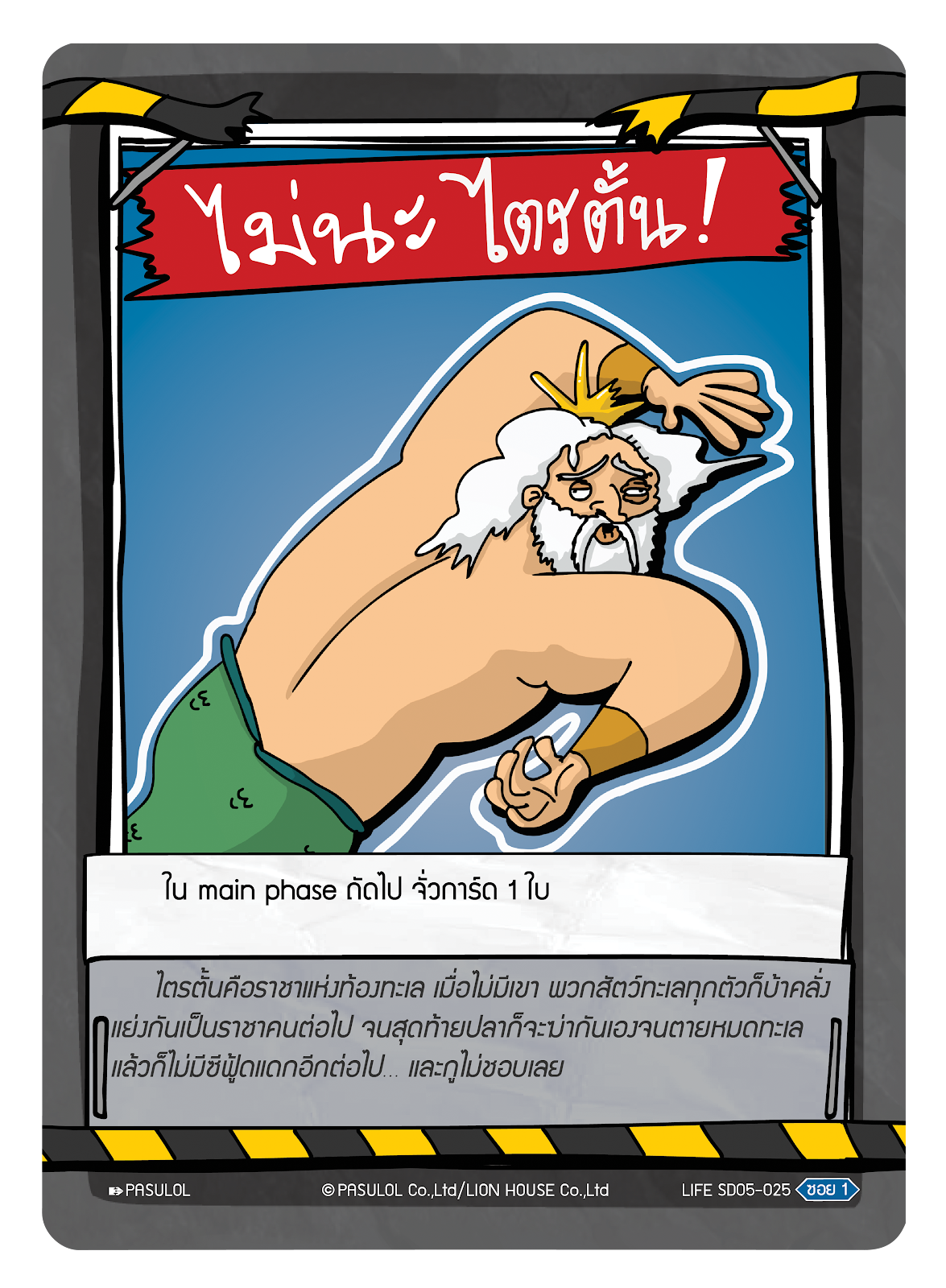 ไม่นะ ไตรตั้น !