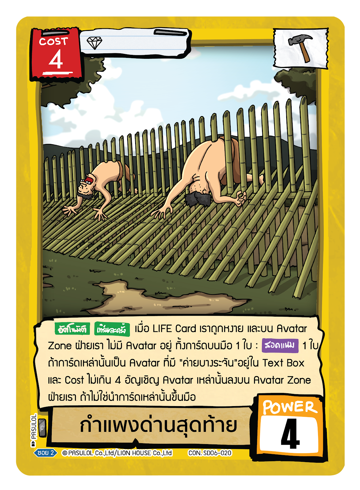 กำแพงด่านสุดท้าย