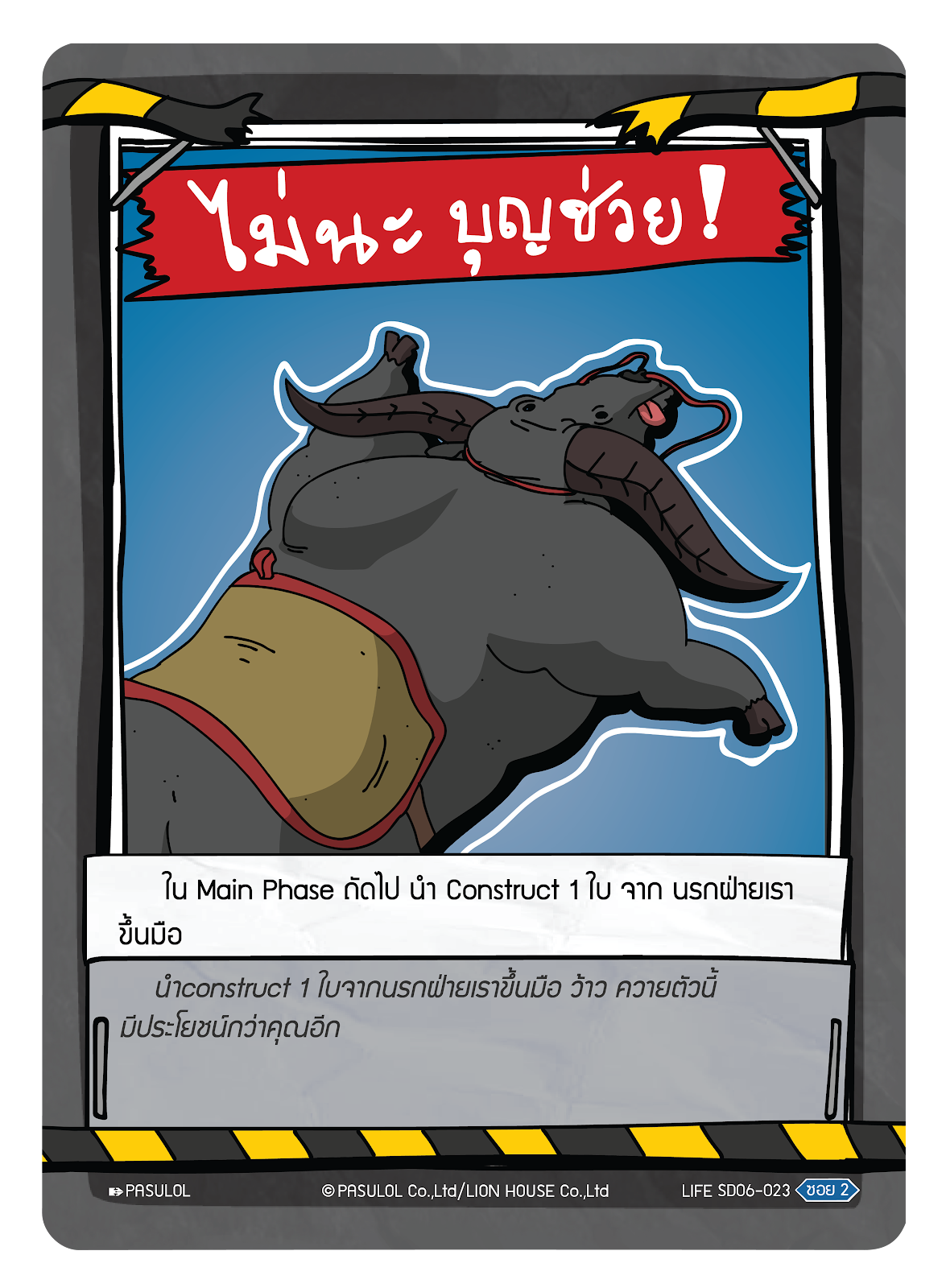 ไม่นะ บุญช่วย!