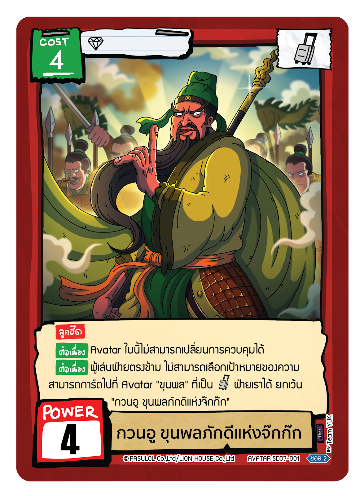 กวนอู ขุนพลภักดีแห่งจ๊กก๊ก