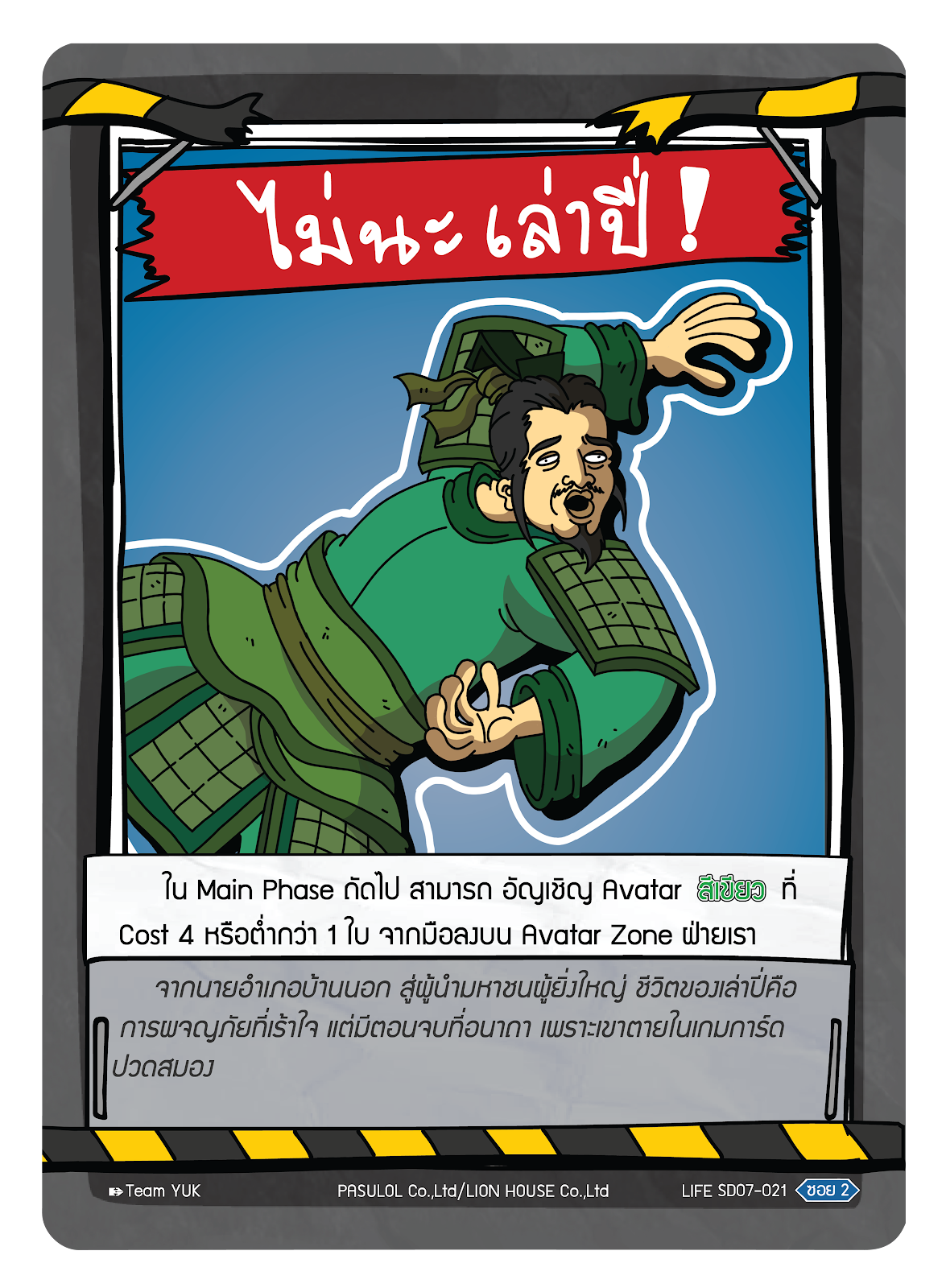 ไม่นะ เล่าปี่