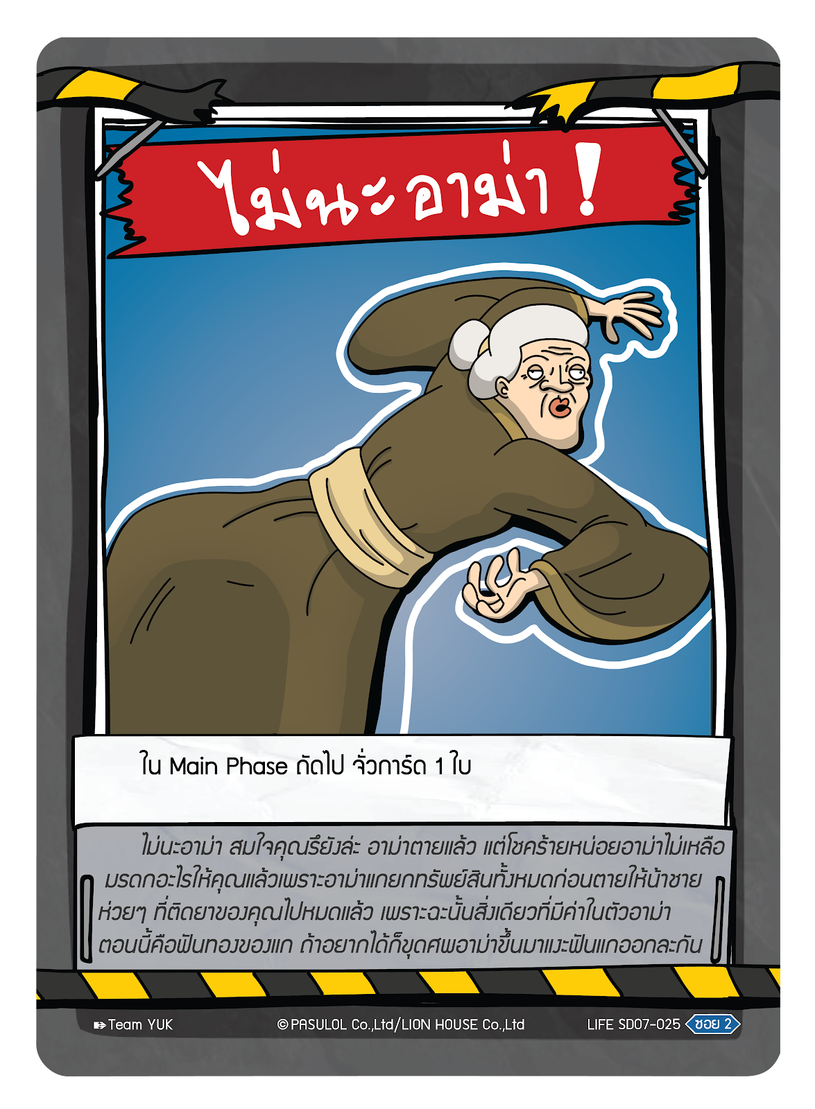 ไม่นะ อาม่า