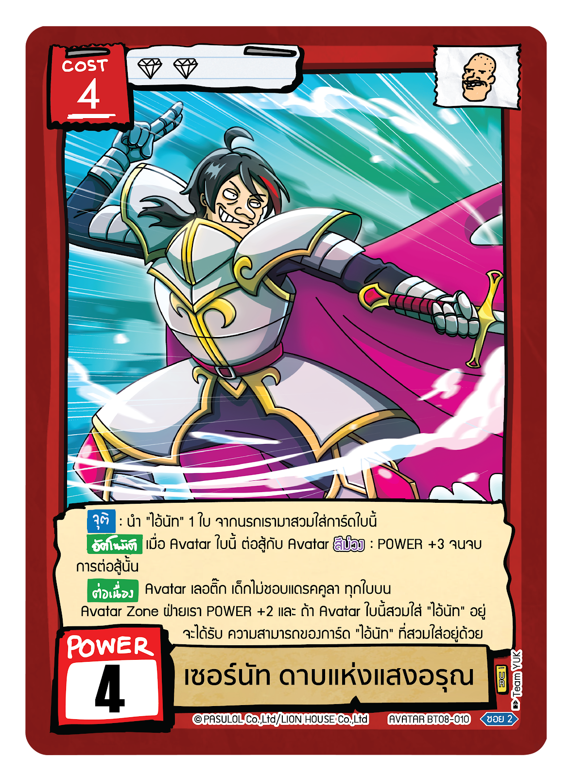 เซอร์นัท ดาบแห่งแสงอรุณ