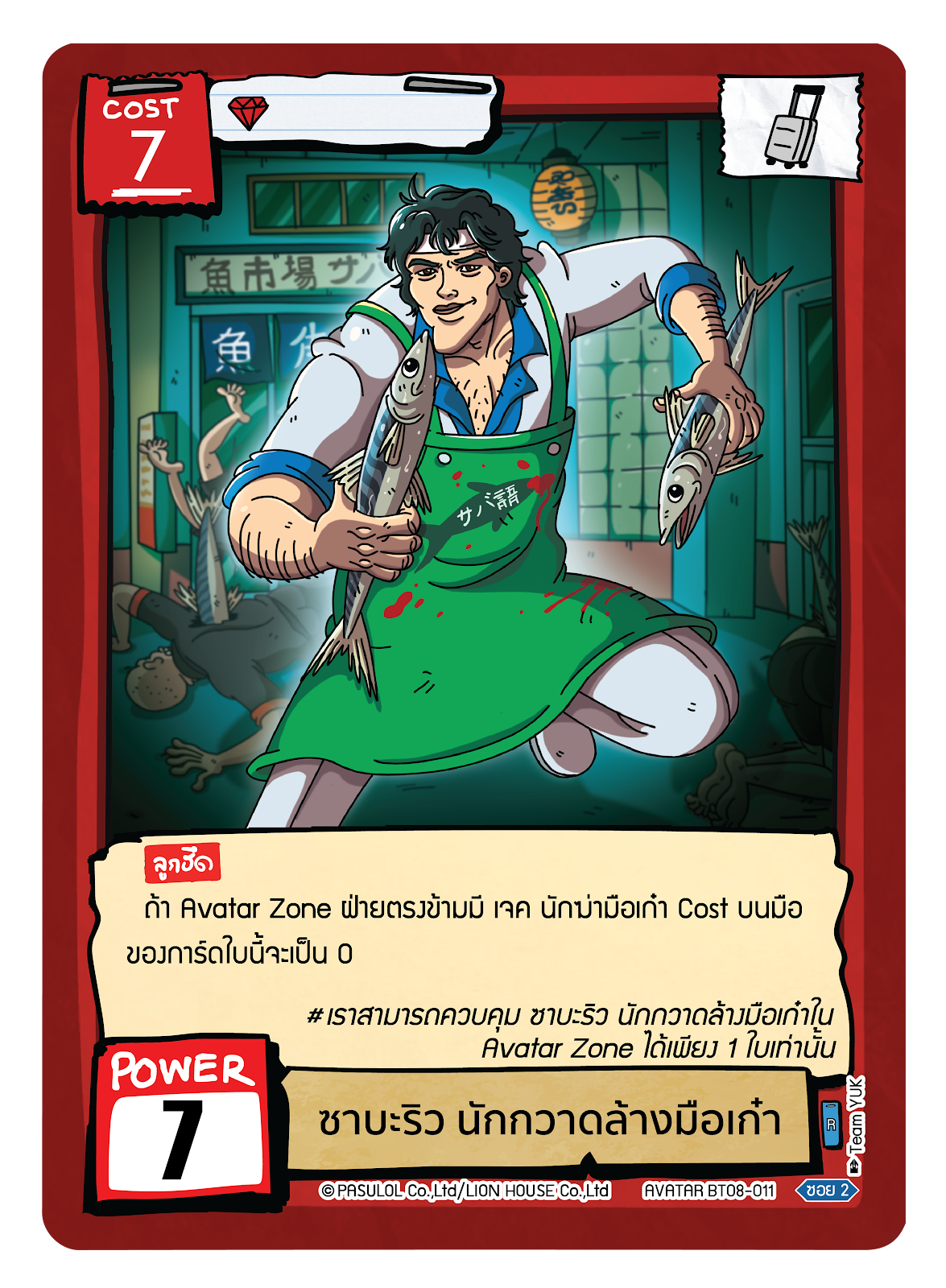 ซาบะริว นักกวาดล้างมือเก๋า