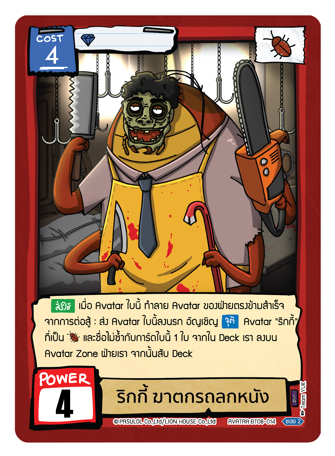 ริกกี้ ฆาตกรถลกหนัง