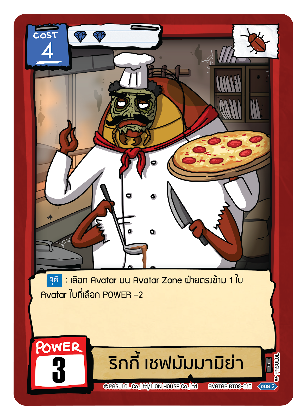 ริกกี้ เชฟมัมมามิย่า