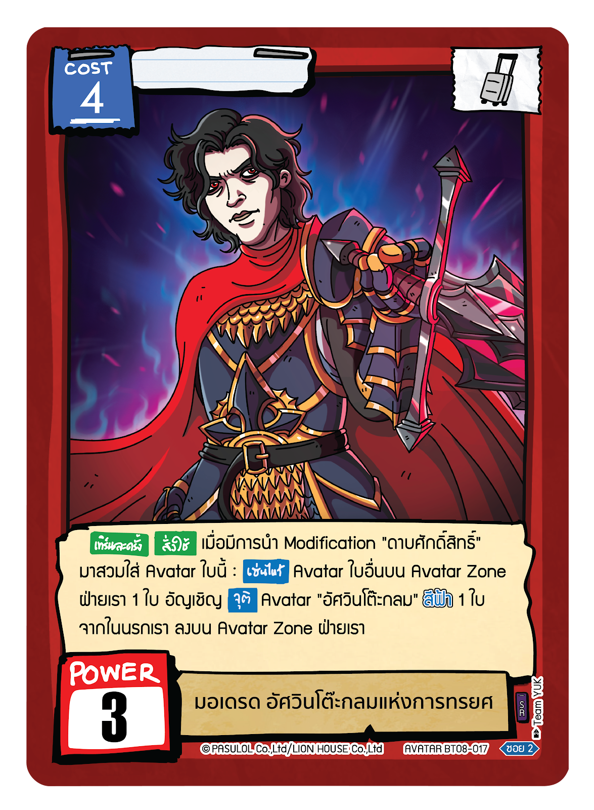 มอเดรด อัศวินโต๊ะกลมแห่งการทรยศ