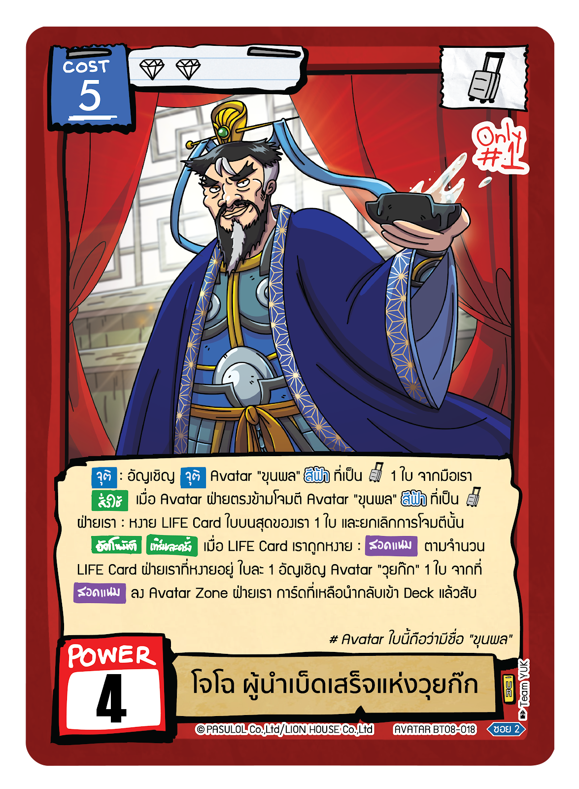 โจโฉ ผู้นำเบ็ดเสร็จแห่งวุยก๊ก