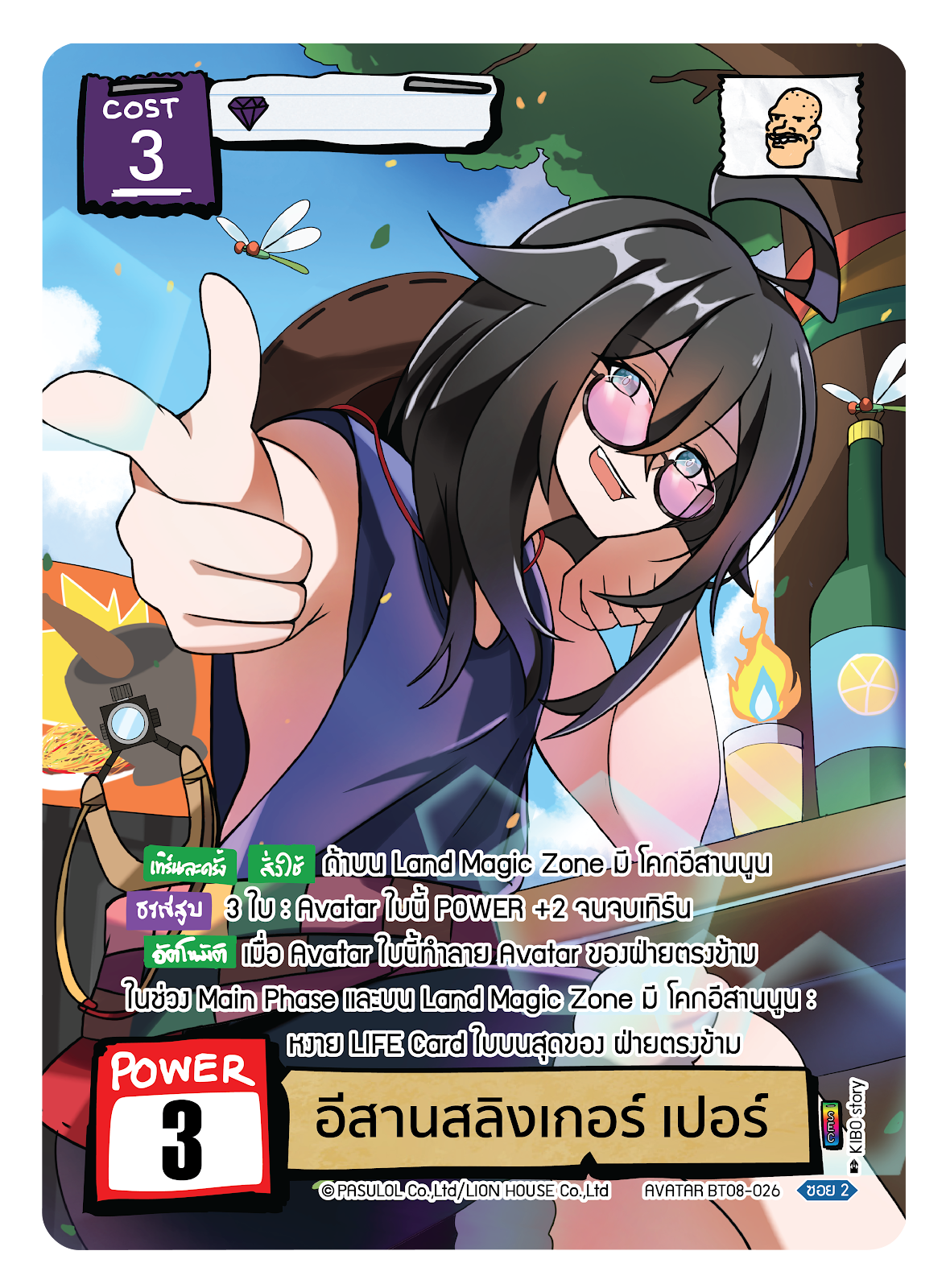 อีสานสลิงเกอร์ เปอร์