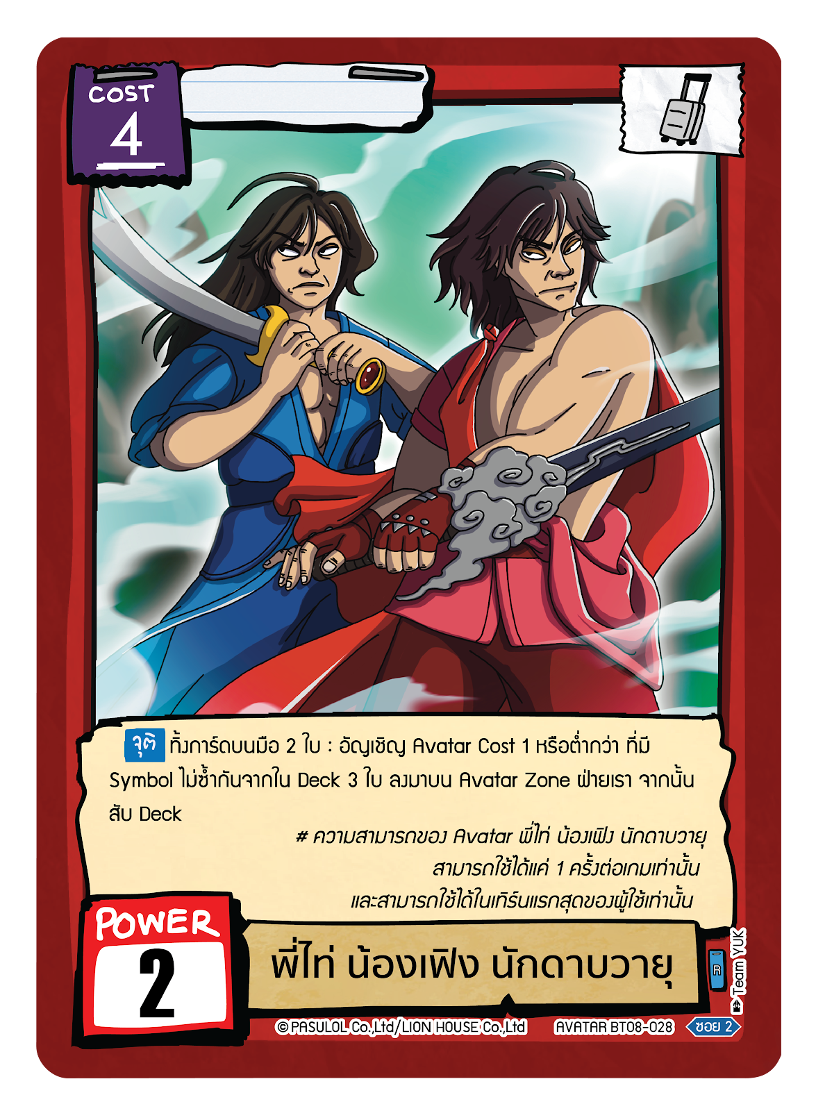 พี่ไท่ น้องเฟิง นักดาบวายุ