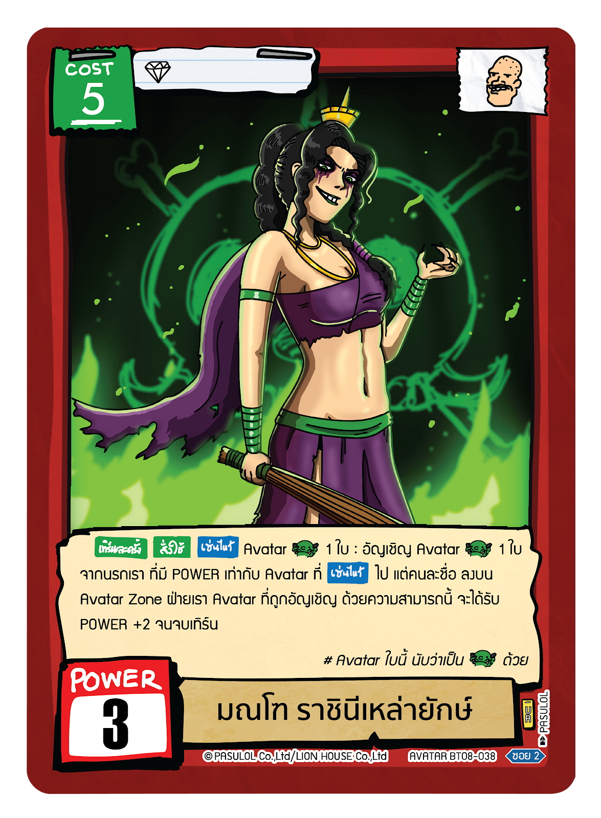 มณโฑ ราชินีเหล่ายักษ์