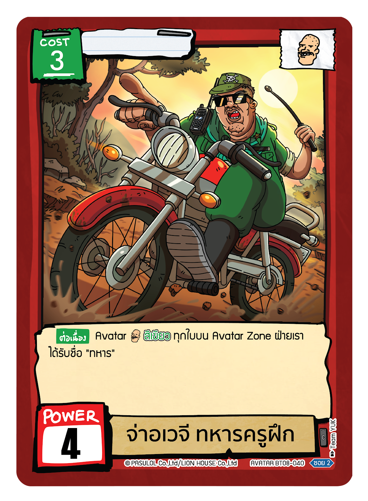 จ่าอเวจี ทหารครูฝึก