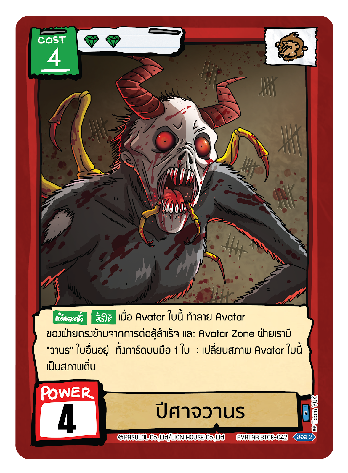 ปีศาจวานร