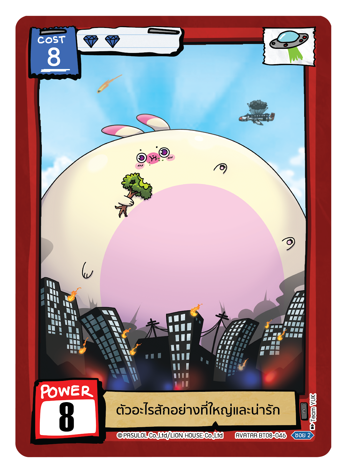 ตัวอะไรสักอย่างที่ใหญ่และน่ารัก