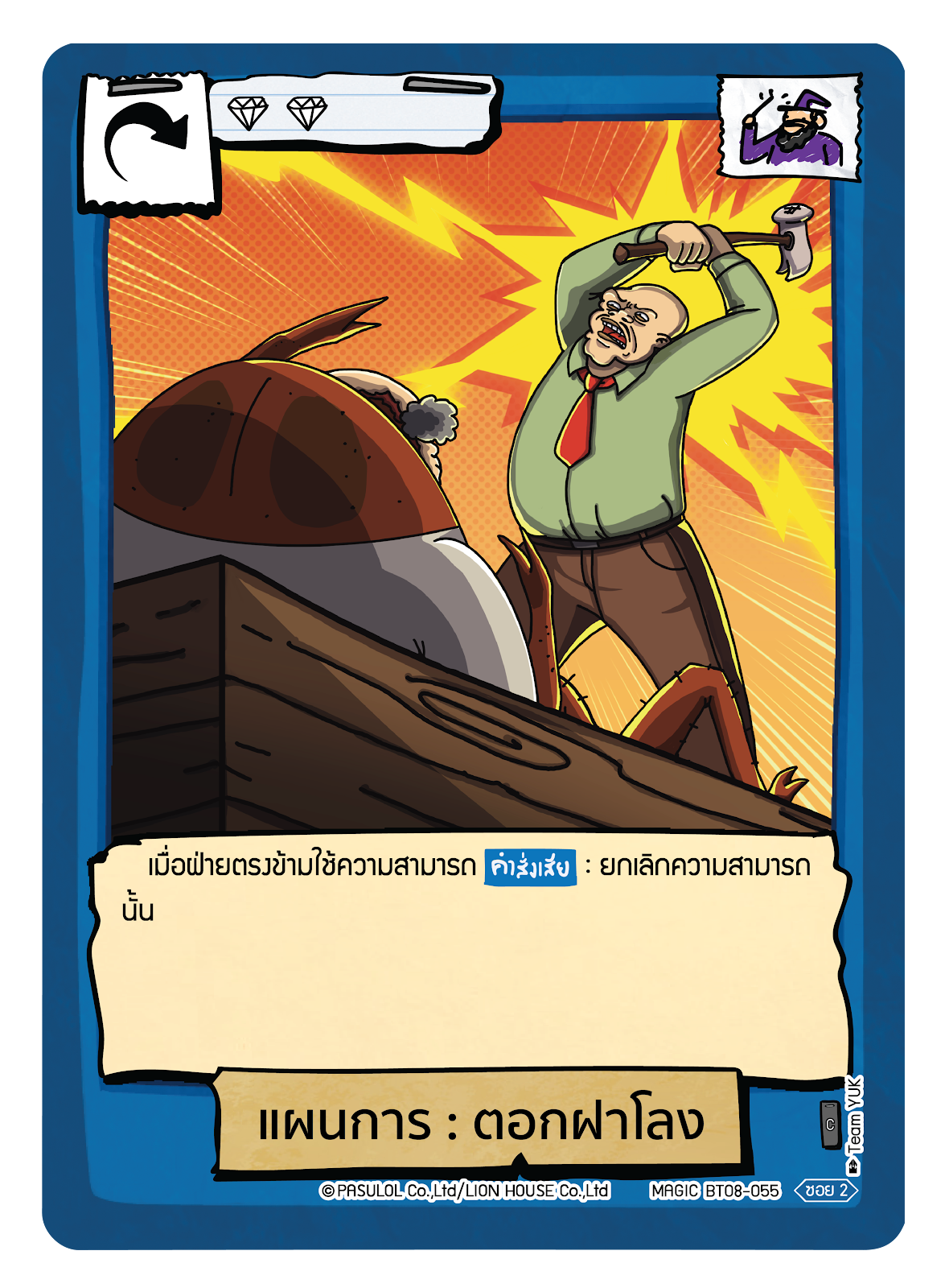 แผนการ : ตอกฝาโลง