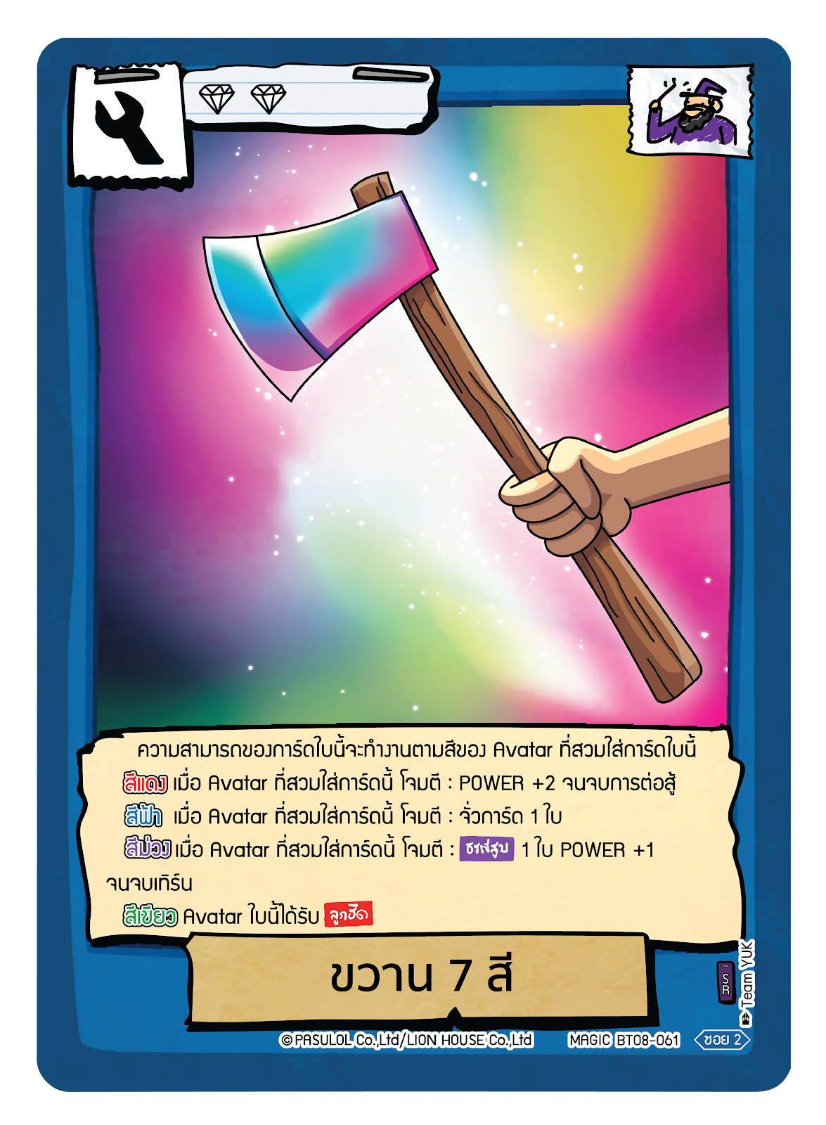 ขวาน 7 สี