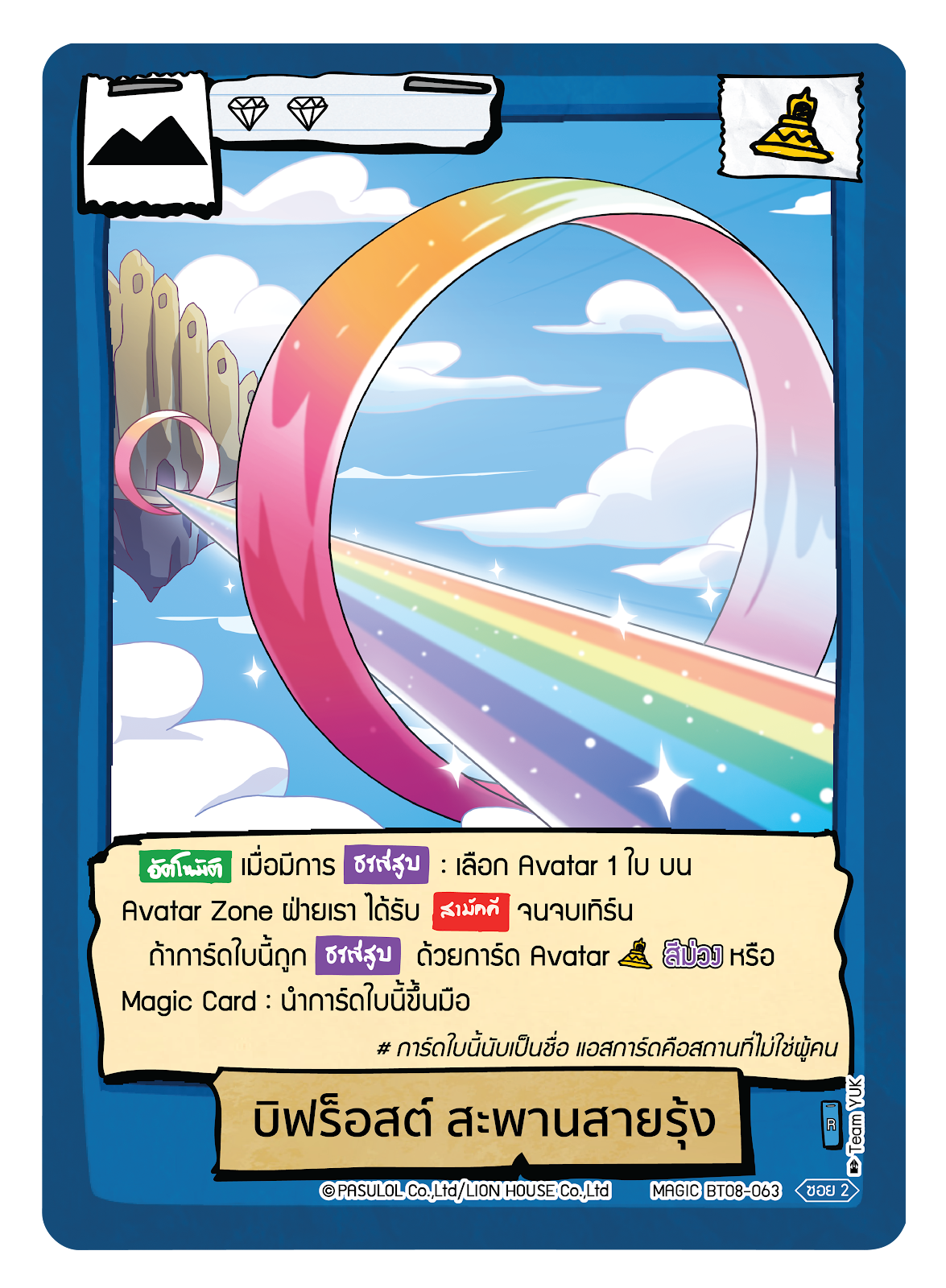 บิฟร็อสต์ สะพานสายรุ้ง