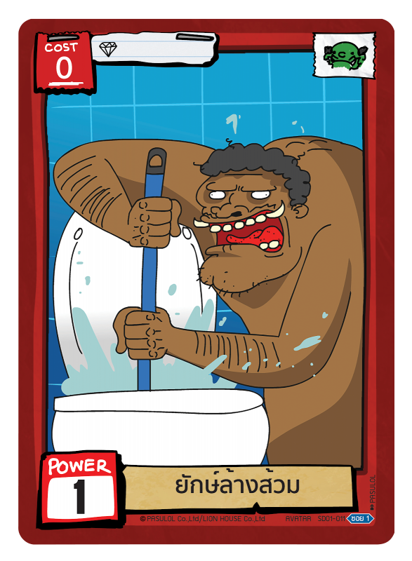 ยักษ์ล้างส้วม