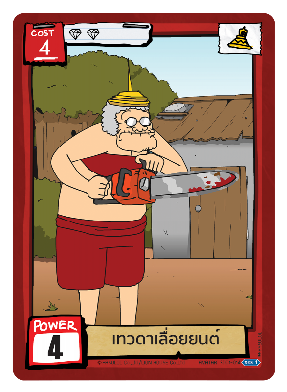 เทวดาเลื่อยยนต์