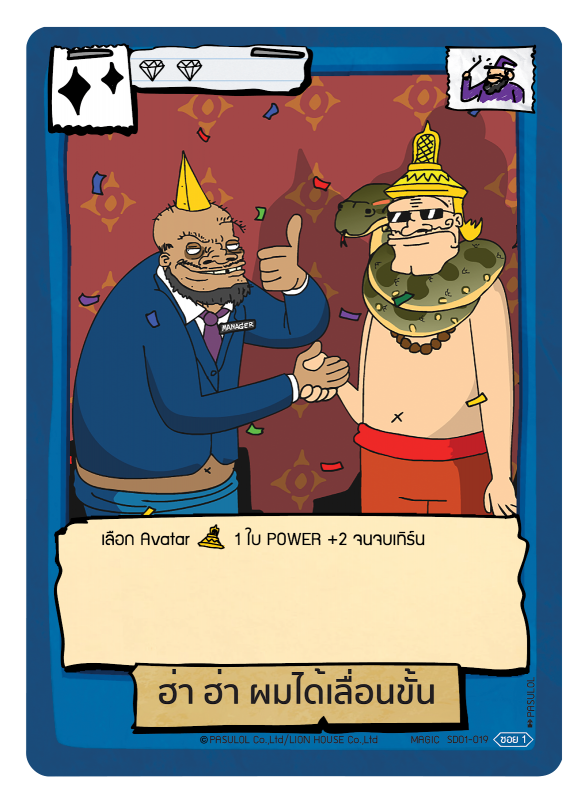 ฮ่า ฮ่า ฮ่า ผมได้เลื่อนขั้น