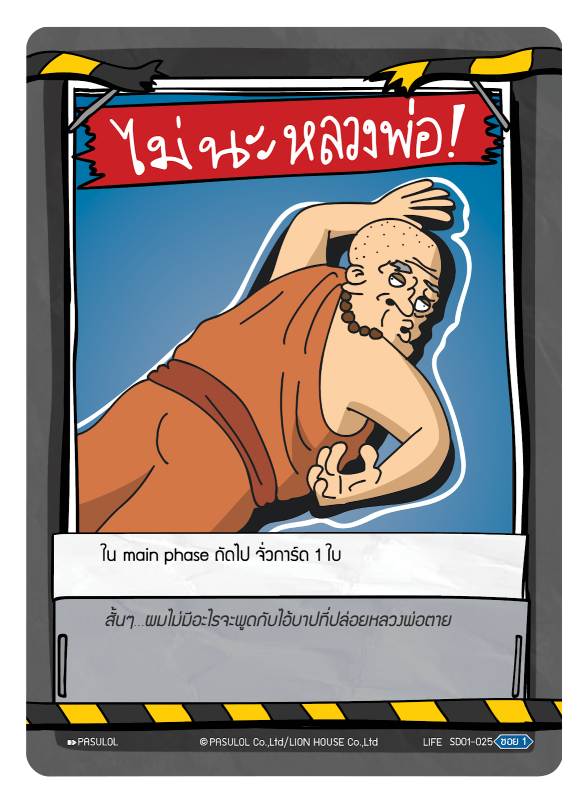 ไม่นะ หลวงพ่อ !